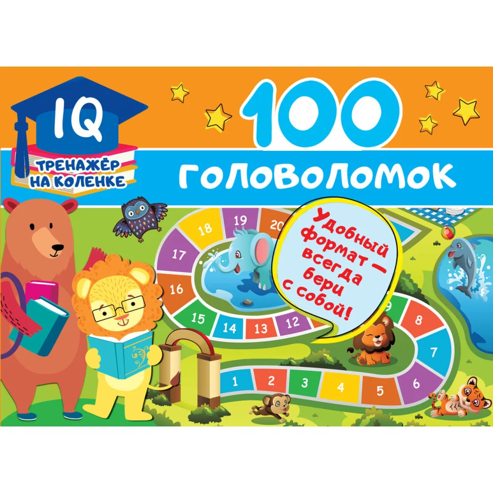 100 головоломок 100 головоломок