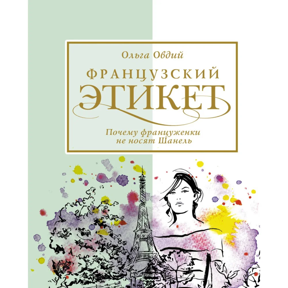Французский этикет. Почему француженки не носят Шанель