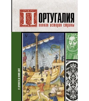 Португалия. Полная история страны