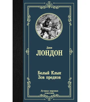 Белый Клык; Зов предков