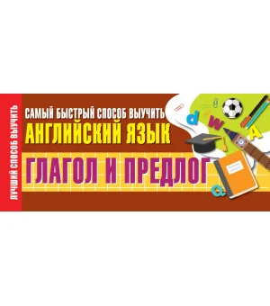 Глагол и предлог. Самый быстрый способ выучить английский язык