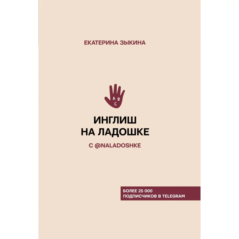 Инглиш на ладошке с @naladoshke Инглиш на ладошке с @naladoshke