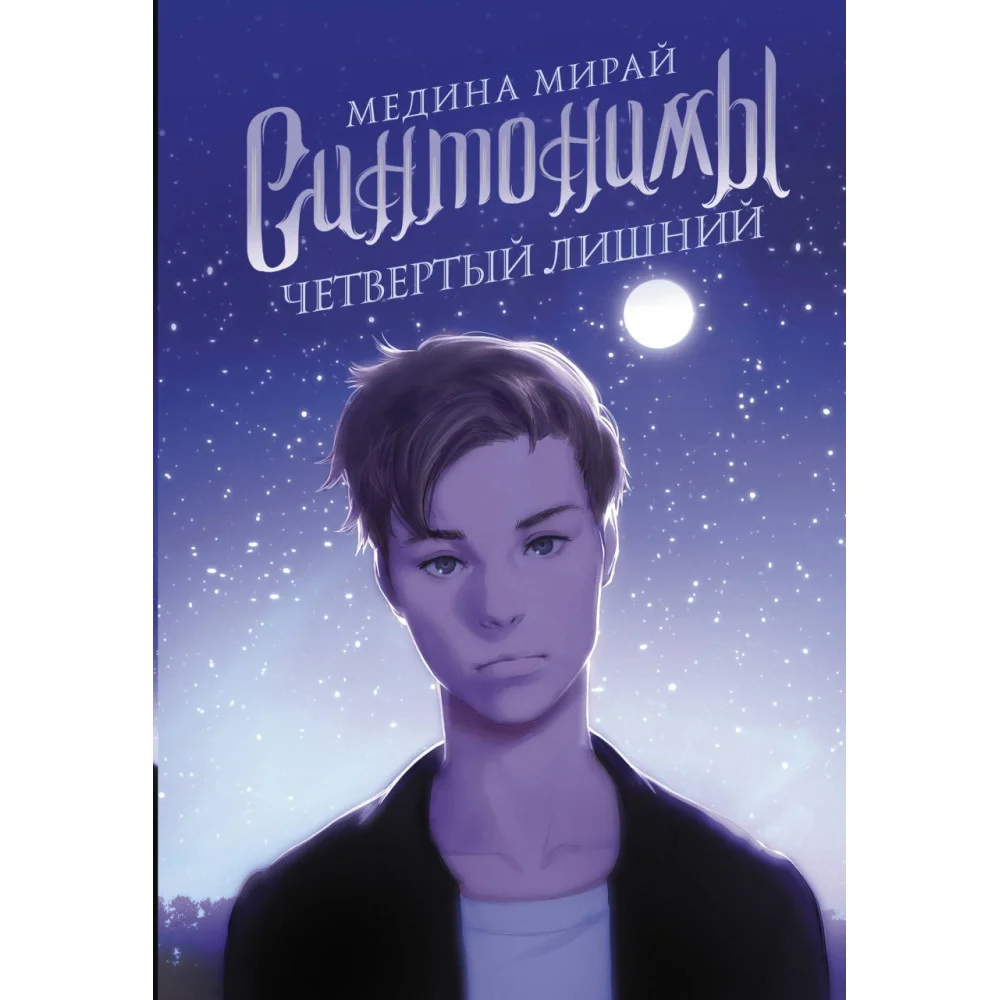 Синтонимы. Четвертый лишний Синтонимы. Четвертый лишний
