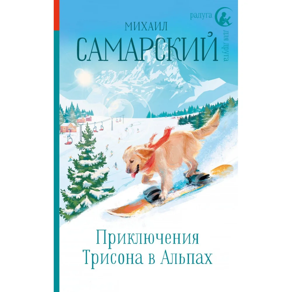 Приключения Трисона в Альпах Приключения Трисона в Альпах
