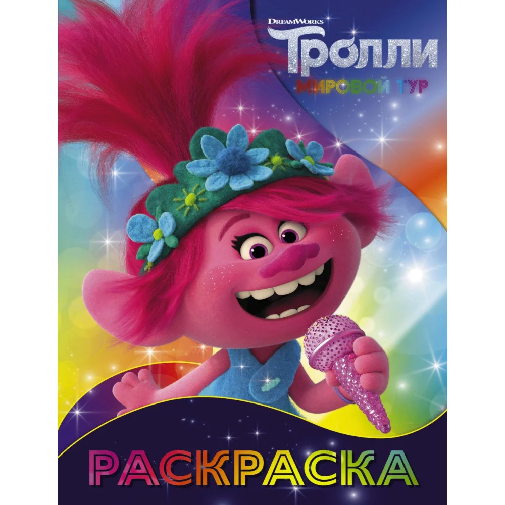 Тролли 2. Раскраска (Розочка) Тролли 2. Раскраска (Розочка)