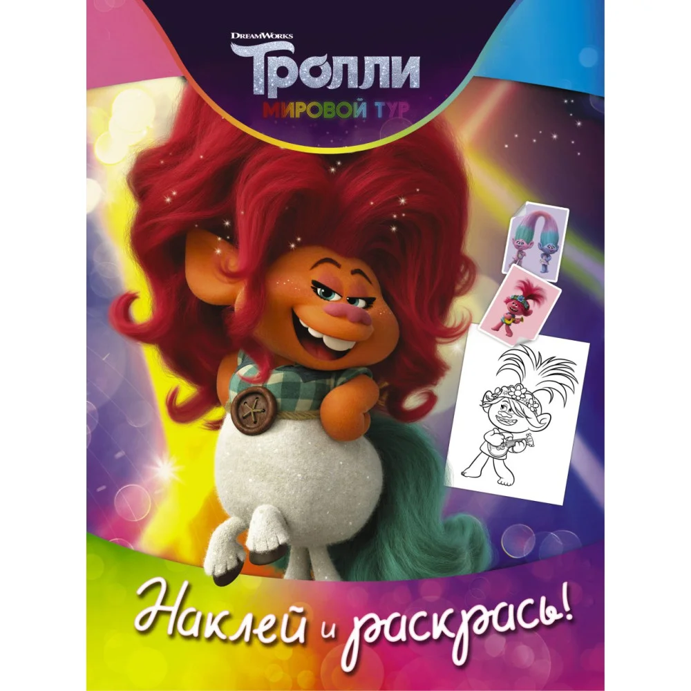 Тролли 2. Наклей и раскрась (Дикая Дельта) Тролли 2. Наклей и раскрась (Дикая Дельта)