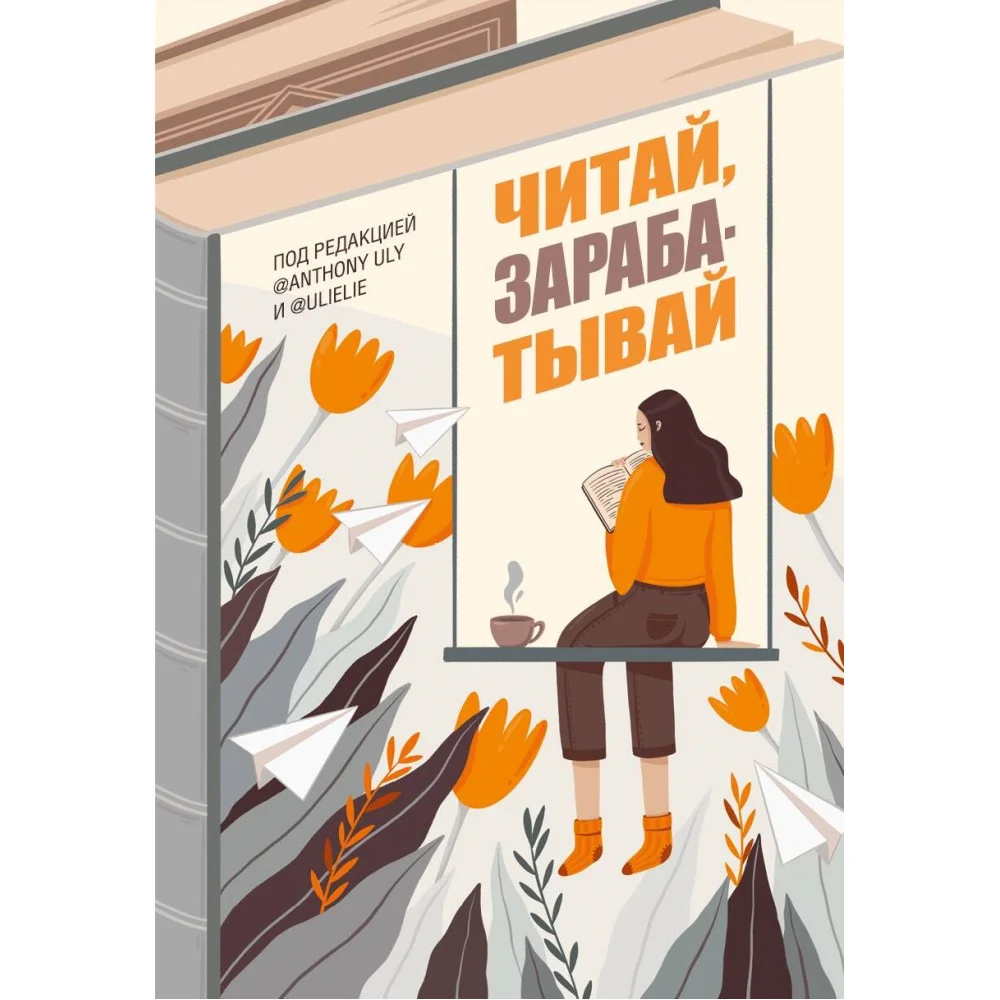 Читай, зарабатывай Читай, зарабатывай