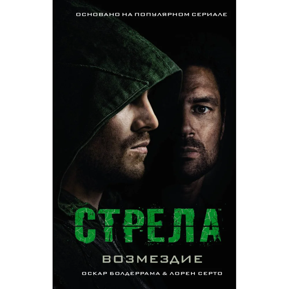 Стрела: Возмездие Стрела: Возмездие