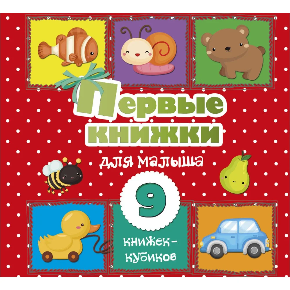Первые книжки для малыша. 9 книжек-кубиков! Первые книжки для малыша. 9 книжек-кубиков!