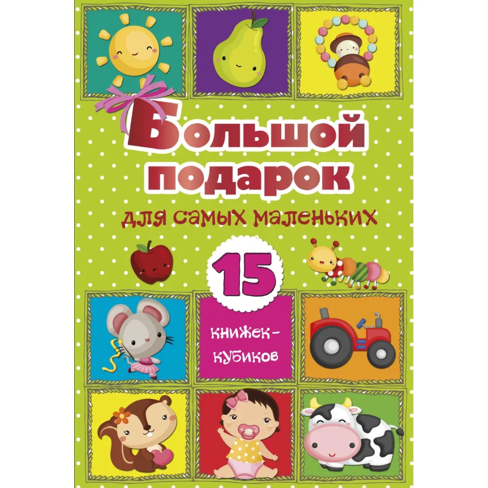Большой подарок для самых маленьких. 15 книжек-кубиков! Большой подарок для самых маленьких. 15 книжек-кубиков!