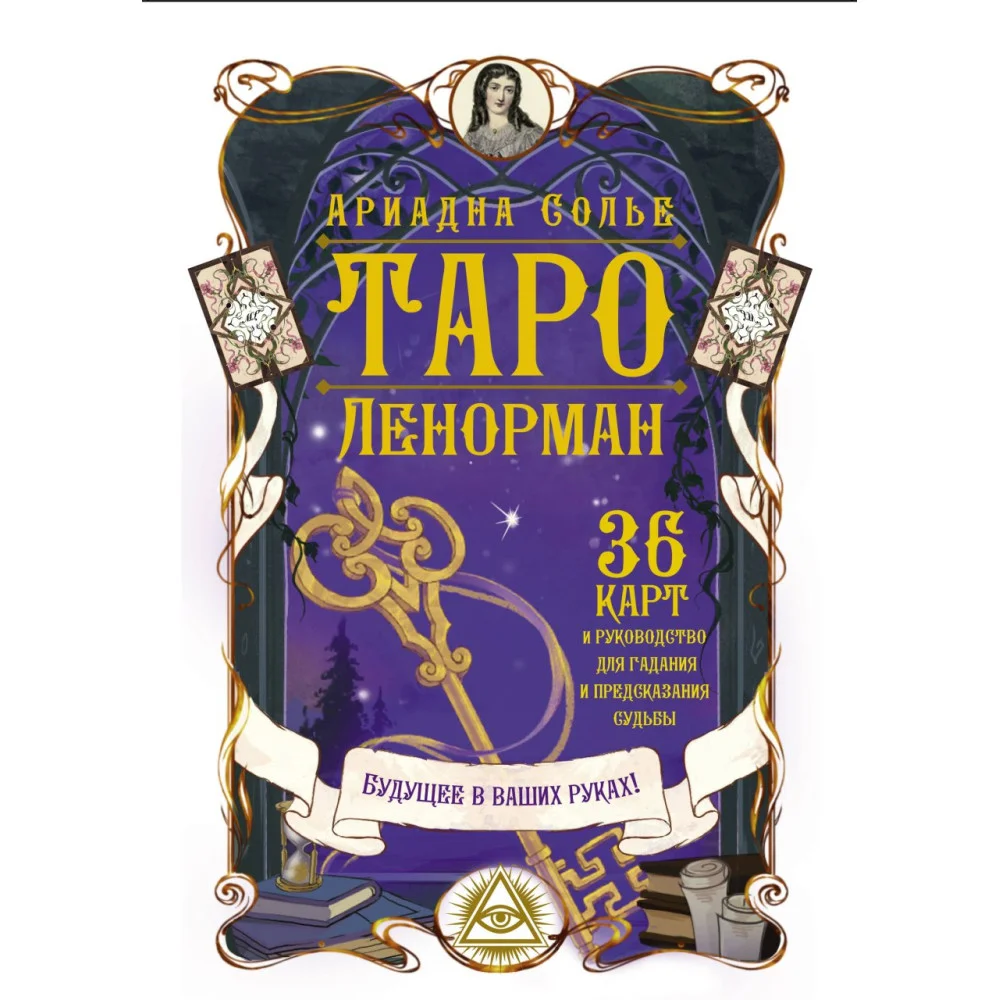 Таро Ленорман. Будущее в ваших руках! 36 карты и руководство для гадания и предсказания судьбы Таро Ленорман. Будущее в ваших руках! 36 карты и руководство для гадания и предсказания судьбы