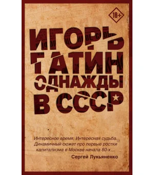 Однажды в СССР