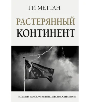 Растерянный континент. В защиту демократии и независимости Европы