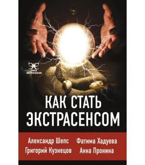 Как стать экстрасенсом: Александр Шепс, Фатима Хадуева