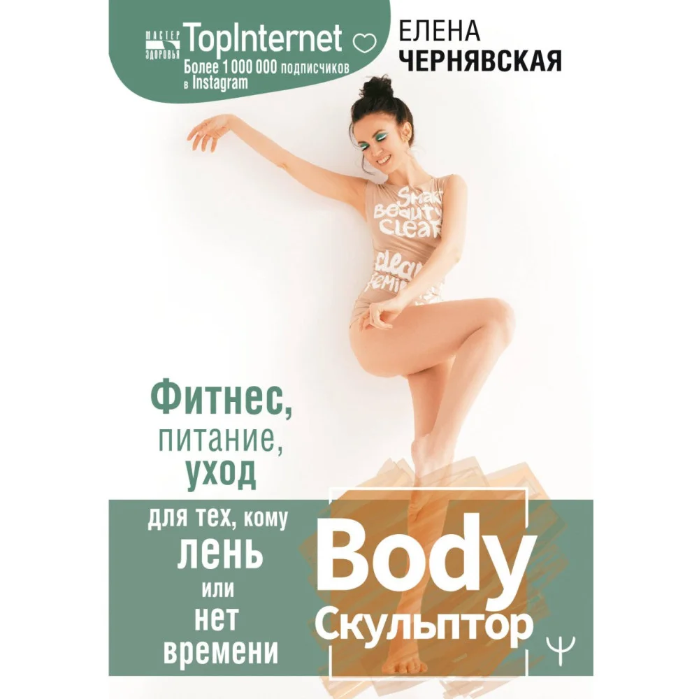 BodyСкульптор. Фитнес, питание, уход для тех, кому лень или нет времени BodyСкульптор. Фитнес, питание, уход для тех, кому лень или нет времени