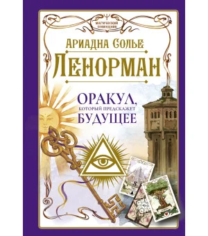 Ленорман. Оракул, который предскажет будущее Ленорман. Оракул, который предскажет будущее