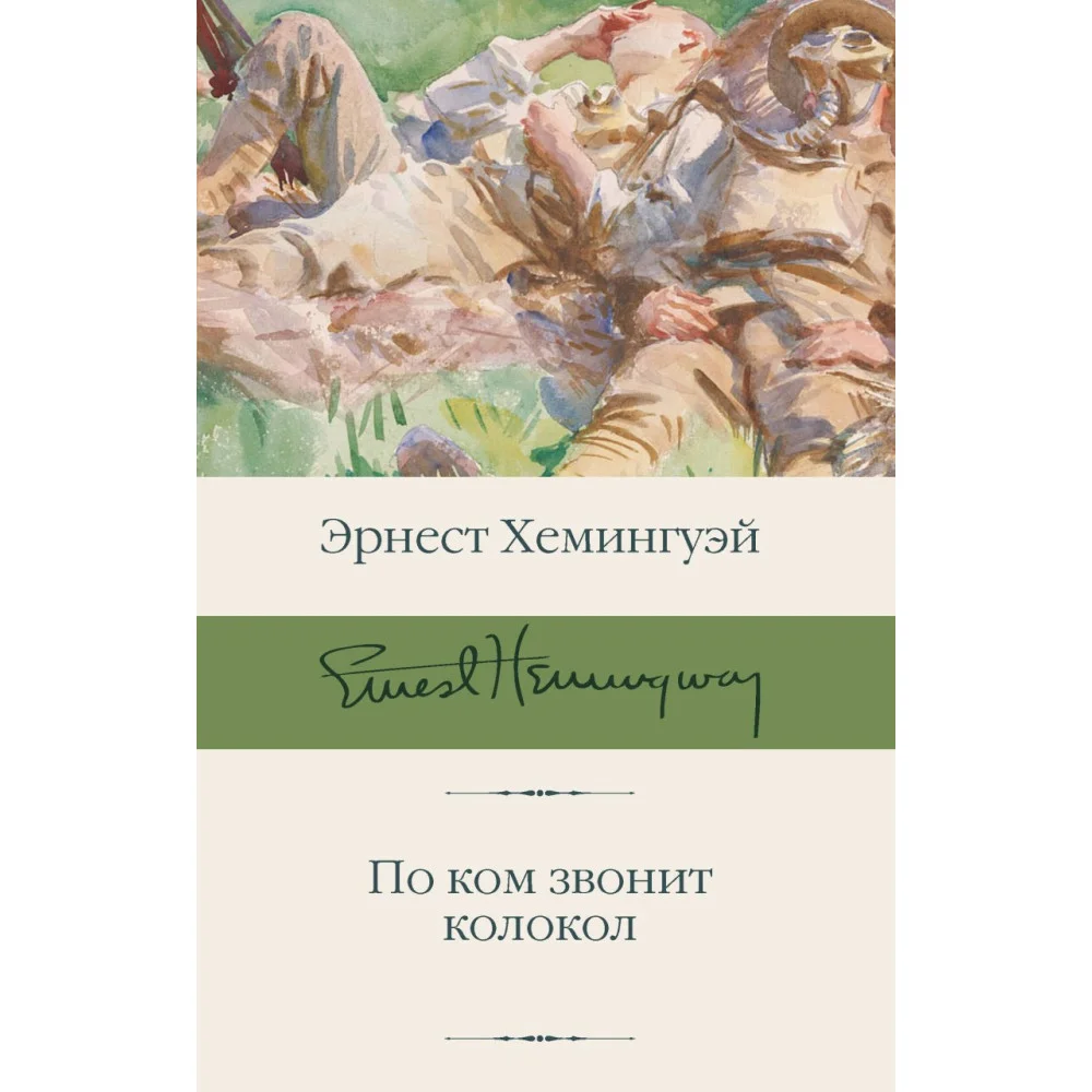 По ком звонит колокол По ком звонит колокол