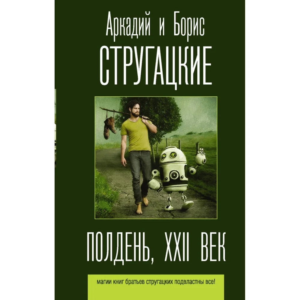 Полдень, XXII век Полдень, XXII век
