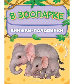 В зоопарке. Мамы и малыши