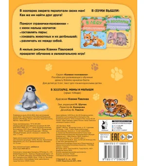 В зоопарке. Мамы и малыши