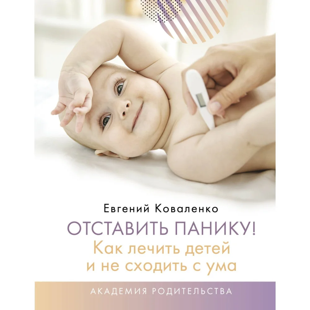 Отставить панику! Как лечить детей и не сходить с ума Отставить панику! Как лечить детей и не сходить с ума