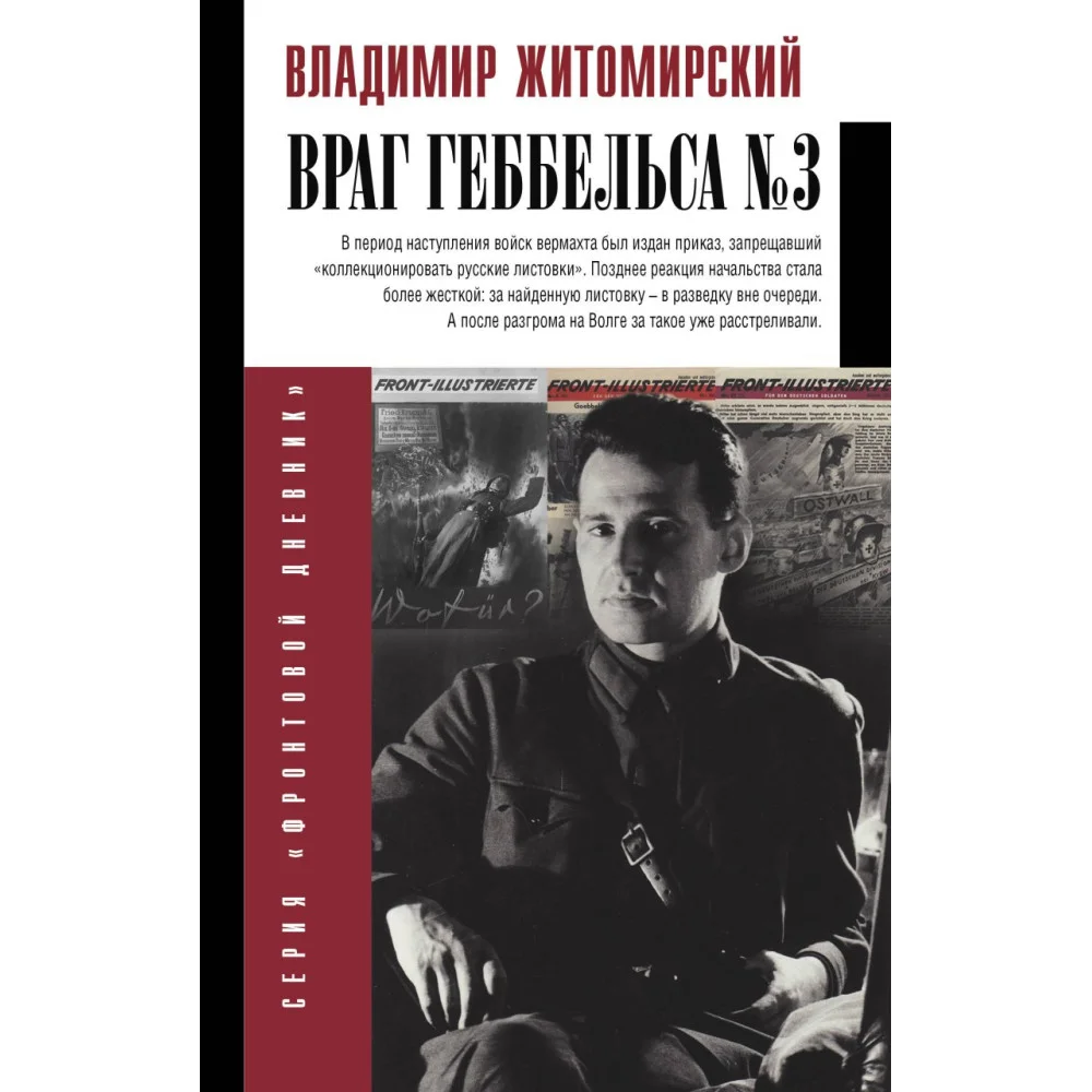 Враг Геббельса №3 Враг Геббельса №3