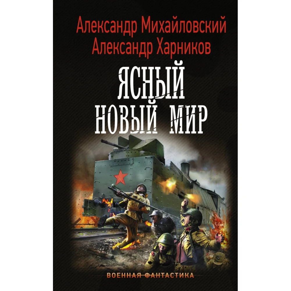 Ясный новый мир Ясный новый мир
