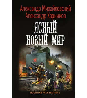 Ясный новый мир
