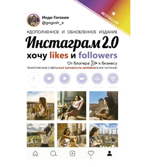 Инстаграм 2.0: хочу likes и followers