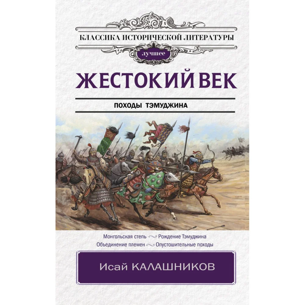 Жестокий век Жестокий век