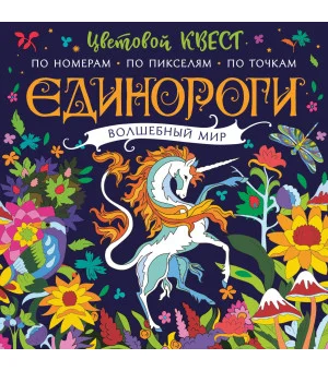 Единороги. Волшебный мир