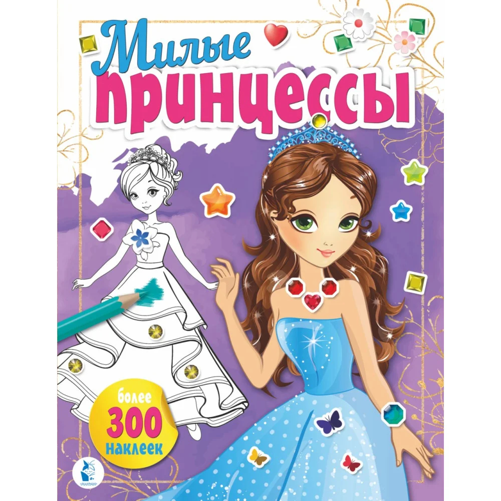 Милые принцессы Милые принцессы