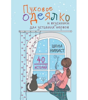 Пуховое одеялко и вкусняшки для уставших нервов. 40 вдохновляющих историй.