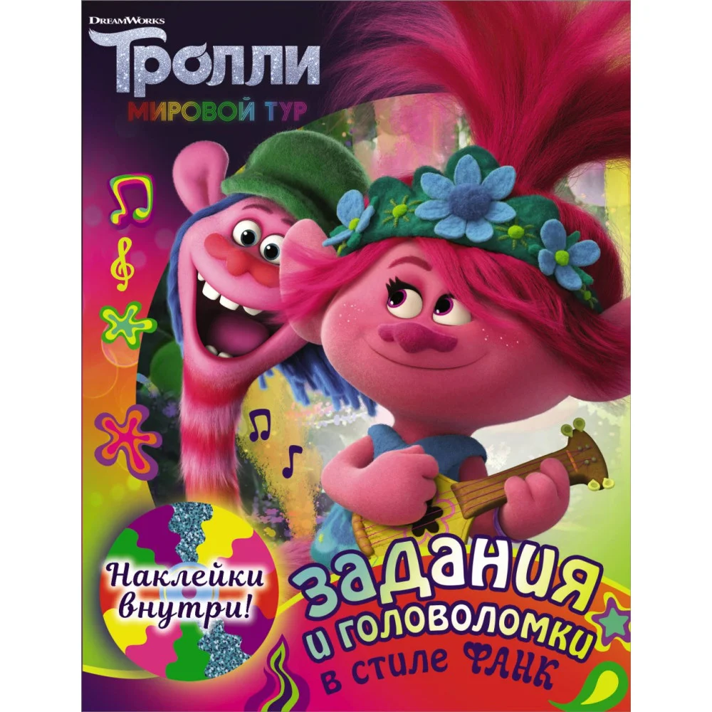 Тролли 2. Задания и головоломки в стиле фанк (с наклейками) Тролли 2. Задания и головоломки в стиле фанк (с наклейками)