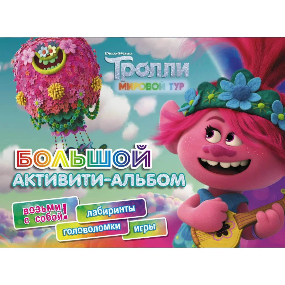 Тролли 2. Большой активити-альбом Тролли 2. Большой активити-альбом