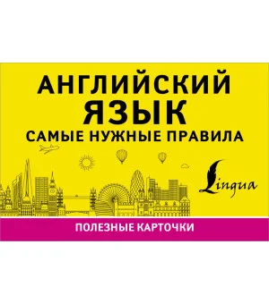 Английский язык. Самые нужные правила