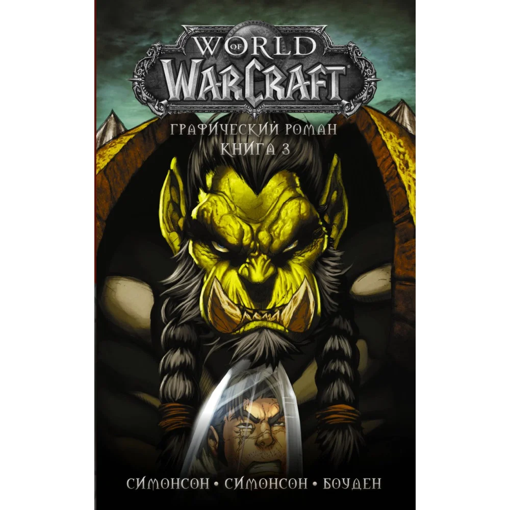 World of Warcraft: Книга 3 World of Warcraft: Книга 3