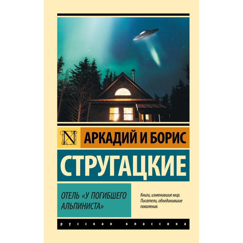 Отель "У погибшего альпиниста" Отель "У погибшего альпиниста"