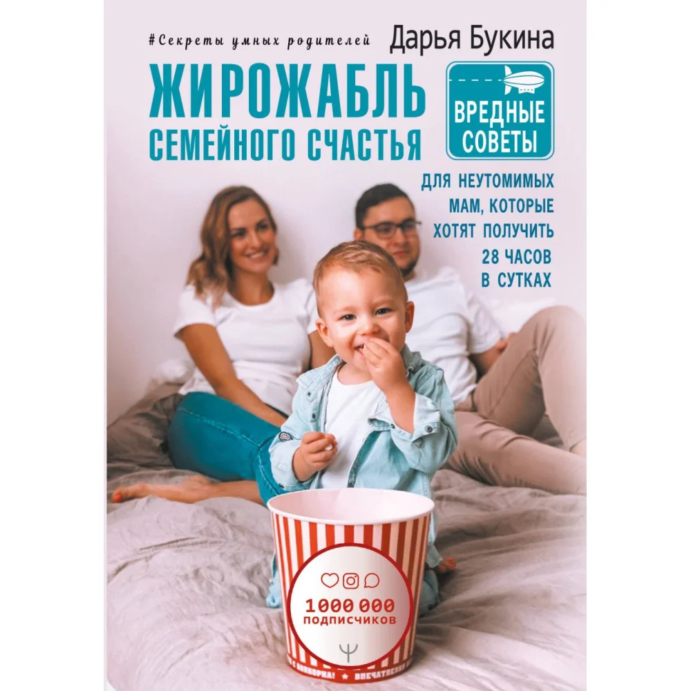 Жирожабль семейного счастья. Вредные советы для неутомимых мам, которые хотят получить 28 часов в сутках Жирожабль семейного счастья. Вредные советы для неутомимых мам, которые хотят получить 28 часов в сутках