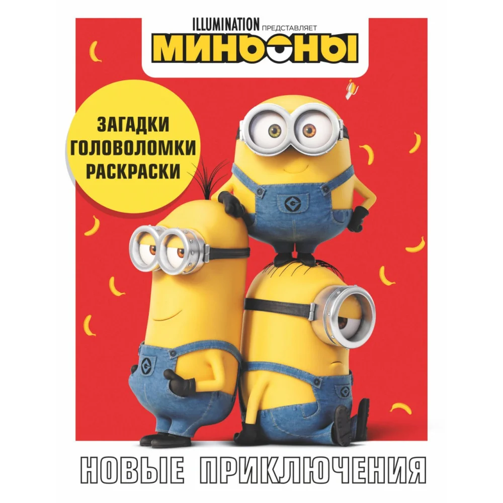 Миньоны. Новые приключения. Игры, задания, головоломки Миньоны. Новые приключения. Игры, задания, головоломки
