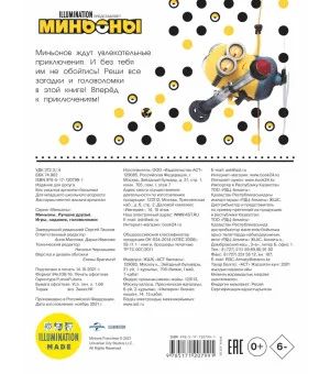 Миньоны. Лучшие друзья. Игры, задания, головоломки