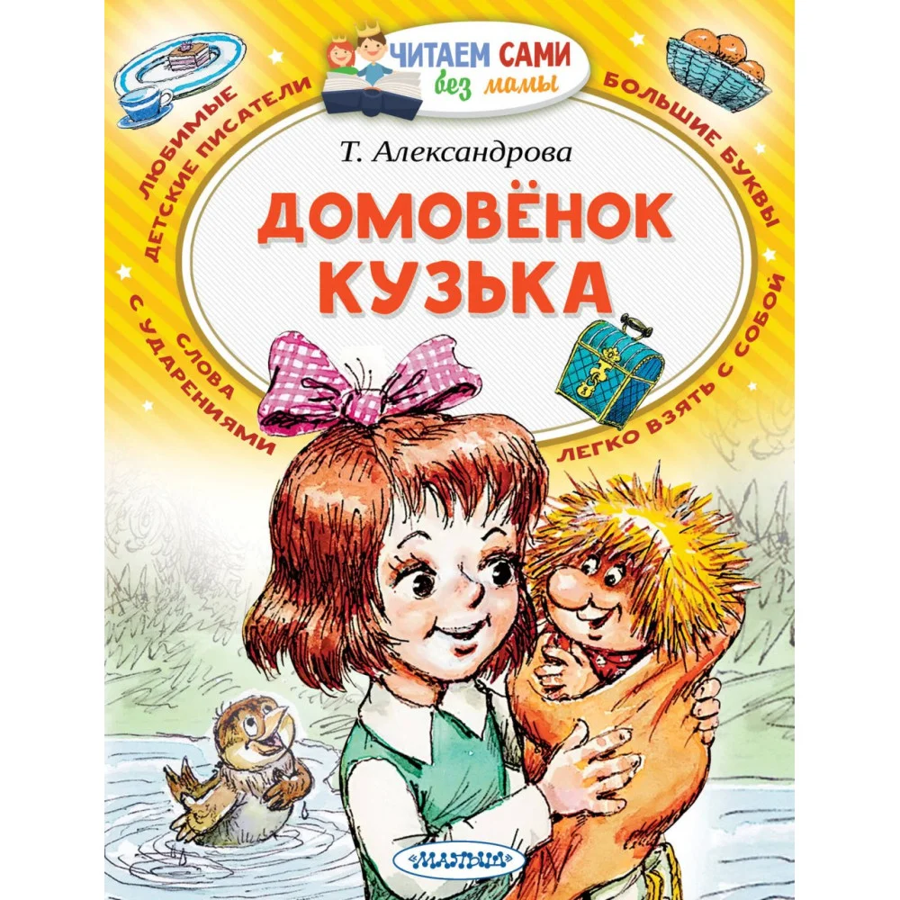 Домовёнок Кузька Домовёнок Кузька