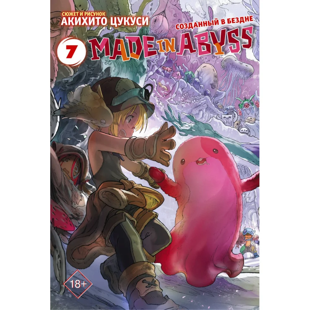 Made in Abyss. Созданный в бездне. Том 7 Made in Abyss. Созданный в бездне. Том 7