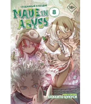 Made in Abyss. Созданный в бездне. Том 8