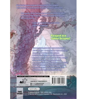 Made in Abyss. Созданный в бездне. Том 8