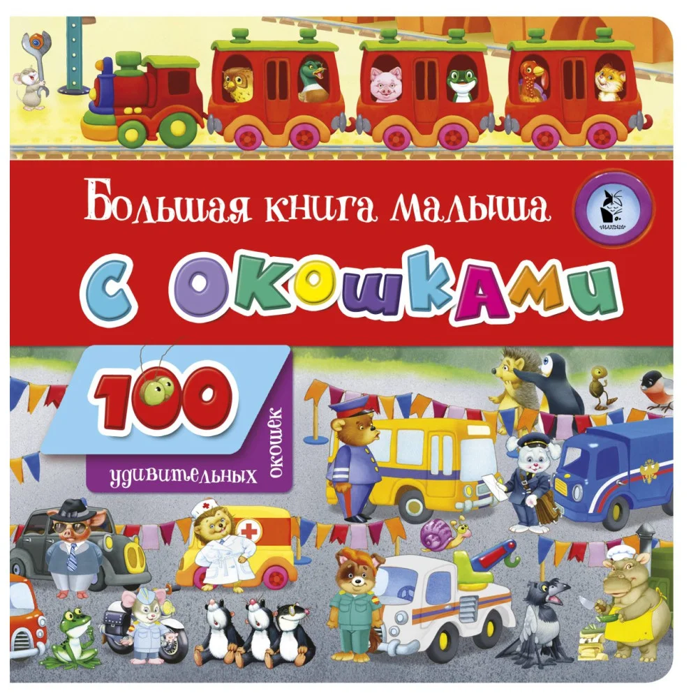 Большая книга малыша с окошками Большая книга малыша с окошками