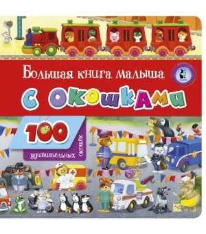 Большая книга малыша с окошками