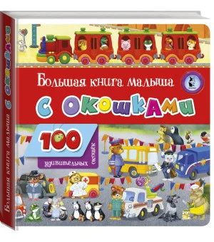 Большая книга малыша с окошками