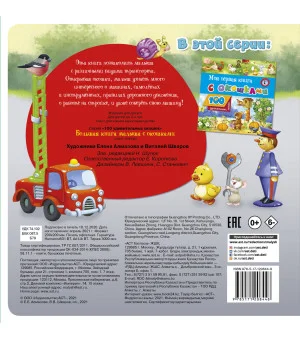 Большая книга малыша с окошками