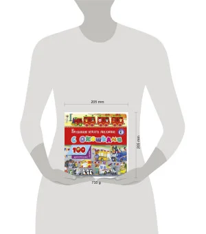 Большая книга малыша с окошками